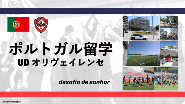 ポルトガル・UDオリヴェイレンセ(リーガ・ポルトガル2所属)が欧州サッカー留学の受け入れを開始