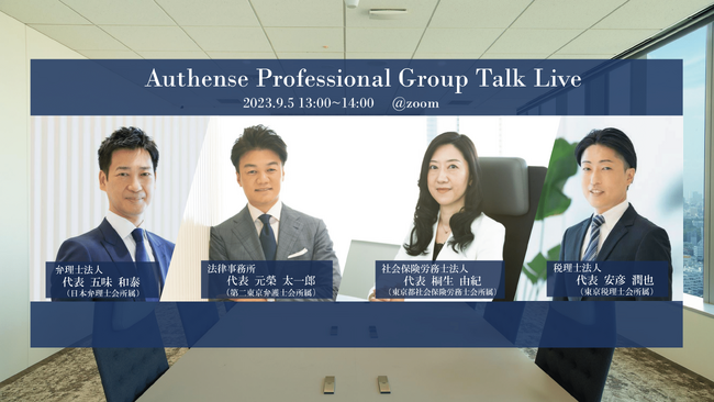 【Authense法律事務所 77期新卒弁護士 採用説明会開催2023.9.5】Authense Professional Group Talk Live