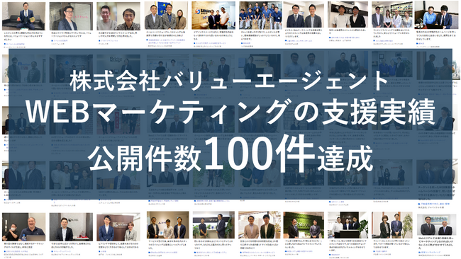 【WEBマーケティングの成功事例100件公開！】株式会社バリューエージェントが成果の出た事例の公開数100件達成