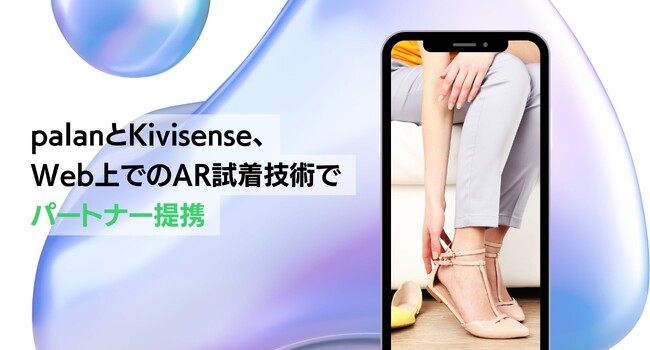 palanと中国のAR企業 Kivisense、WebでのAR試着(Virtual Try-on)の技術でパートナー連携