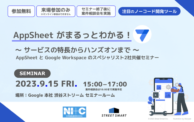 【9/15(金)開催｜参加無料】AppSheet がまるっとわかるセミナー！～ サービスの特長からハンズオンまで ～