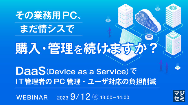 『DaaS(Device as a Service)とは』というテーマのウェビナーを開催