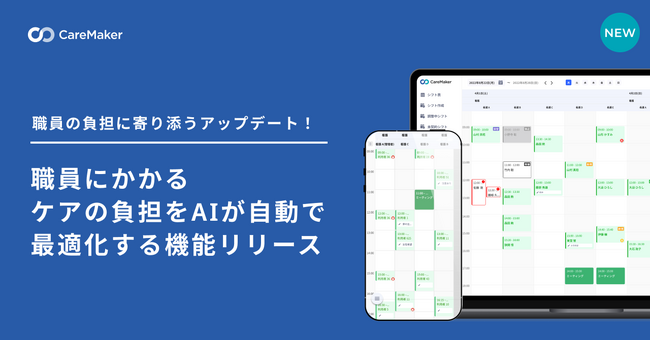 訪問看護・介護のDXを推進するCareMaker、ケアの心身的負担を考慮したスケジュール自動作成機能をリリース
