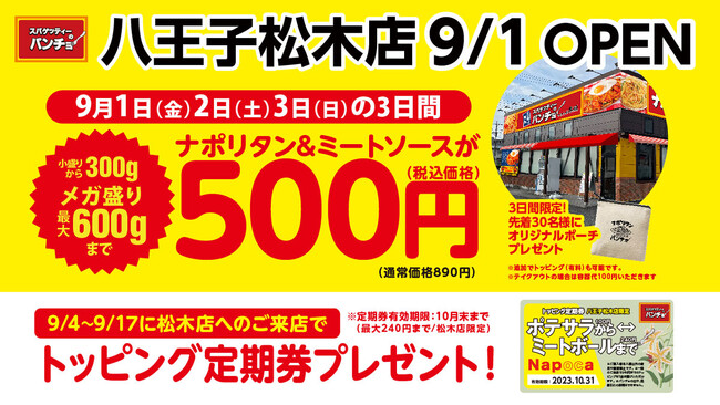【八王子市松木にパンチョOPNE】9/1（金）に『スパゲッティーのパンチョ八王子松木店』がグランドオープン。3日間500均一のオープニングキャンペーンを開催！
