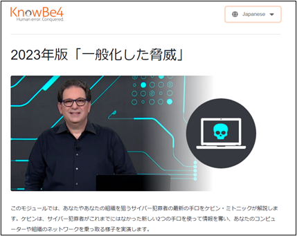 KnowBe4が、故ケビン・ミトニックへの追悼の意を込めてケビン監修のトレーニングビデオ「2023 Common Threats（2023年度版一般化する脅威）」を無償で公開
