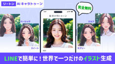 リートンテクノロジーズ、お気に入りの写真からLINE上でオリジナルキャラクター生成、無料でチャットを楽しめるキャラチャットを開始　Amazonギフト券が当たるSNS投稿キャンペーンを同時開催