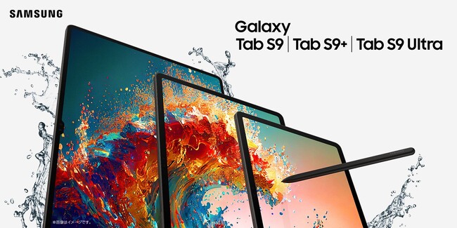 「Galaxy Tab S9シリーズ」2023年9月1日(金) 国内発売決定　～条件を満たしたお客様全員に豪華特典をプレゼントする「発売記念キャンペーン」開催～