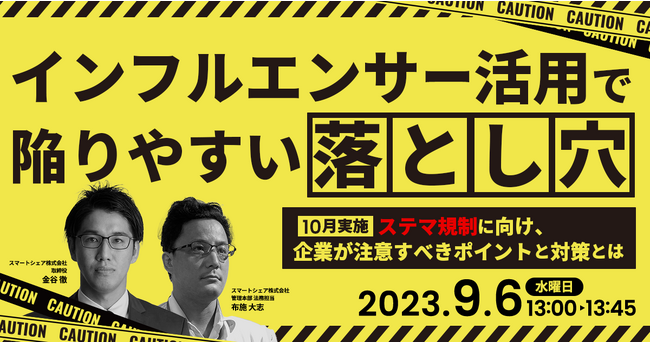 【2023/9/6(水)無料セミナー】インフルエンサー活用で陥りやすい落とし穴～10月実施のステマ規制に向け、企業が注意すべきポイントと対策とは～