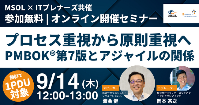 【ITプレナーズとMSOLが共催！1PDU対象の無料セミナー】プロセス重視から原則重視へ
