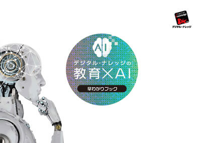 話題の「ChatGPT」の教育への適用もご紹介！教育へのAI適用 中級編 ≪デジタル・ナレッジ教育テクノロジ研究所 主催オンラインセミナー≫8/30（水）・9/22（金）