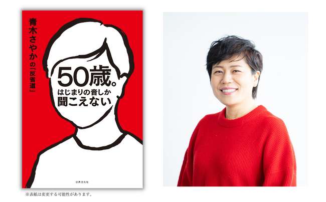 青木さやかさん『50歳。はじまりの音しか聞こえない』出版記念トーク＆サイン本お渡し会 9月26日（火）開催決定!!