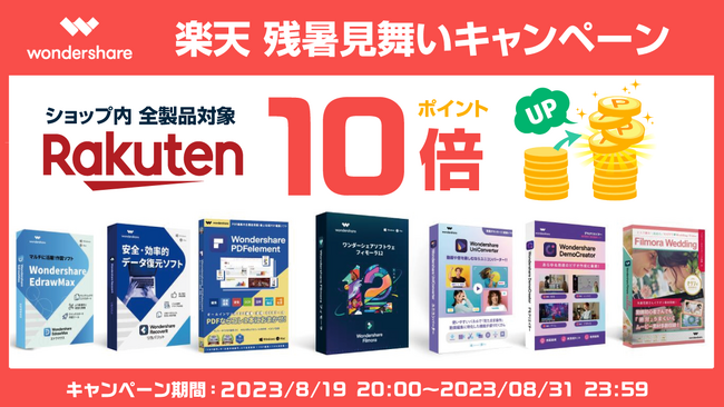 【残暑見舞い】楽天市場でWondershare製品購入でポイントアップ！｜Wondershare