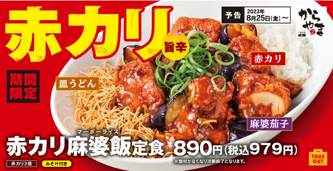 【ひと皿で旨辛】はじめまして「赤カリ麻婆飯定食」です。からあげ定食専門店「からやま」に期間限定で新登場！！
