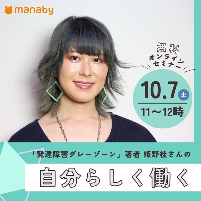 無料オンラインセミナー10/7開催！「発達障害グレーゾーン」著者 姫野桂さんの自分らしく働く
