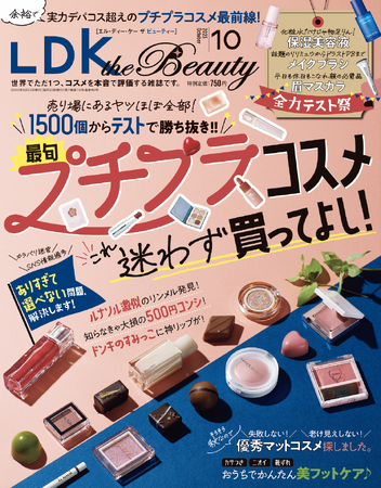最旬プチプラコスメ1500個テスト！誰にでも似合う神アイシャドウはコレ!!【LDK the Beauty 2023年10月号】