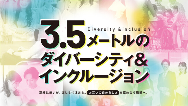 人的資本経営を風土醸成から支援する「3.5メートルのダイバーシティ＆インクルージョン」～今だからこそ必要な多様性受容を”5つの要素・12のテーマ”から横断的に学ぶ～リリースいたしました！