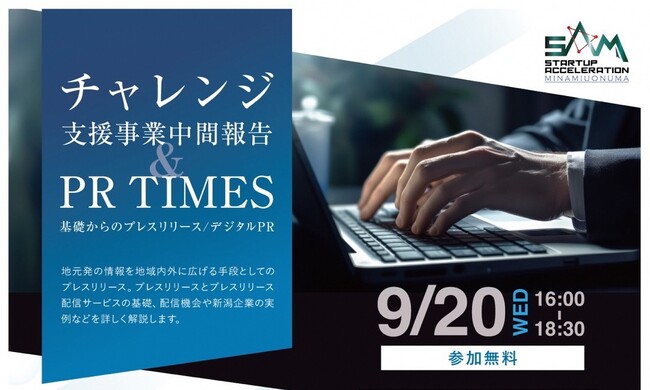 起業家・広報担当者必見！「南魚沼市チャレンジ支援事業中間報告会」＆「PR TIMES 基礎からのプレスリリース/デジタルPRセミナー」の参加者募集！