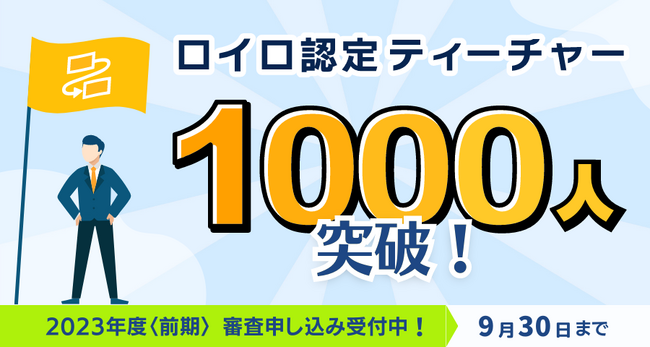 ロイロ認定ティーチャー1000人突破！生徒主体の授業を実践する先生が全国で急増中！