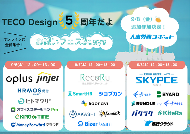 【ディップ株式会社の参加決定！】HRテック・バックオフィスを代表する22社が集結する祭り！