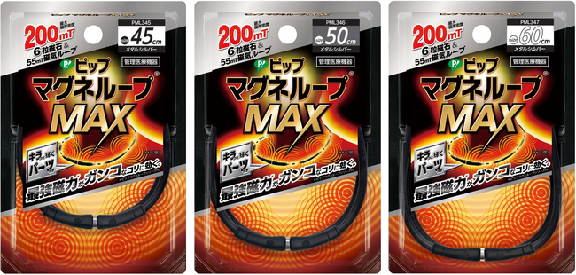 シンプルでスタイリッシュなデザインがお好みの方に！ シリーズ最強磁力！大好評の「ピップマグネループMAX」より「ピップマグネループMAX メタルシルバー」が登場！