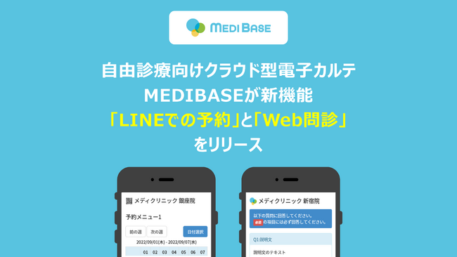 美容医療DXを推進！自由診療特化のクラウド型電子カルテ「MEDIBASE」に新機能「予約」と「問診」を追加