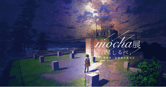 【期間限定！】風景イラストレーターmochaが描く満天の星空『mocha展 -星しるべ‐』期間限定開催！