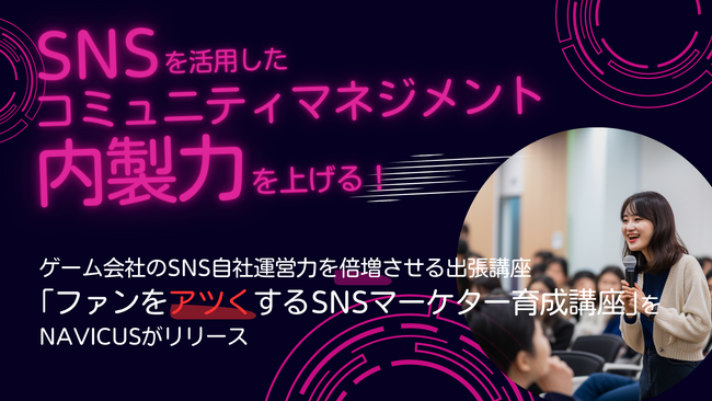 SNS自社運営力が倍増！ファンコミュニティを学ぶ出張講座「ファンをアツくするSNSマーケター育成講座」をNAVICUSがリリース