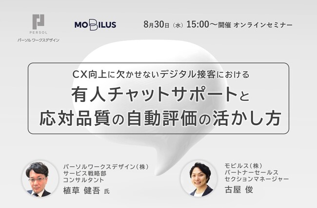 8月30日オンラインセミナー【CX向上に欠かせないデジタル接客における有人チャットサポートと対応品質の自動評価の活かし方】開催のお知らせ