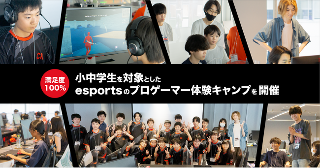 満足度100%！小中学生を対象としたesportsのプロゲーマー体験キャンプ開催レポートを公開！