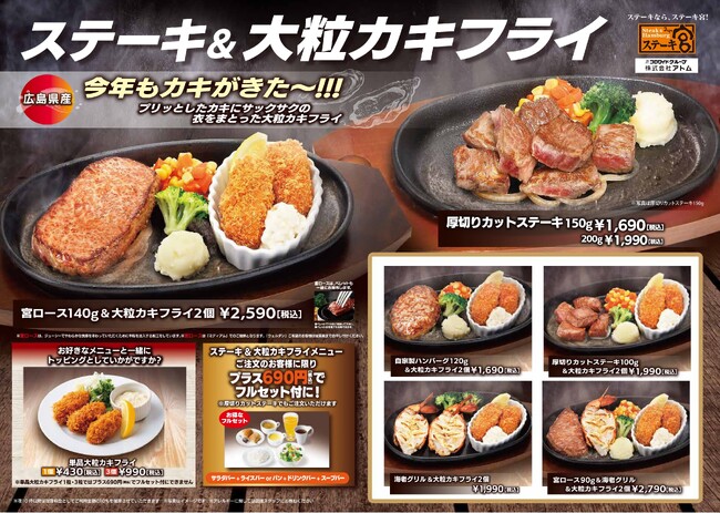 ～ステーキ宮の食欲の秋はやっぱりコレ！～　ステーキ宮&広島県産大粒カキフライが今年も登場！