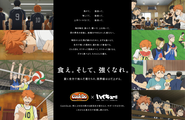 アニメ『ハイキュー!!』と「Cook Do(R)」がコラボし、夏に挑んだすべての部活生へアツいエール！