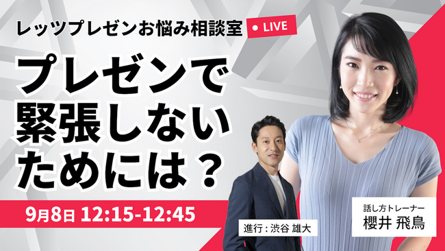 PLet’s「レッツプレゼンお悩み相談室」　テーマ~プレゼンで緊張しないためには~ 株式会社MOVED