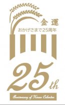 「金運カレンダー25周年ロゴ」 「金運カレンダー25周年ロゴ」