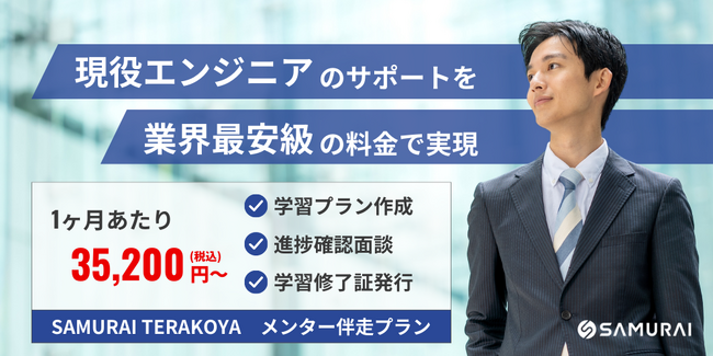 現役エンジニアが学習の第一歩をサポートするIT研修サービス「メンター伴走プラン」が新登場