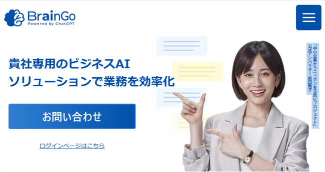 ビジネスAIソリューション「BrainGo powered by ChatGPT」を提供開始｜六元素情報システム株式会社