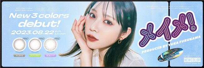 古川優香プロデュースカラコン「メイメ！byラルム」から「好き」てんこ盛りのデカ目×ちゅるんな新３食が誕生！