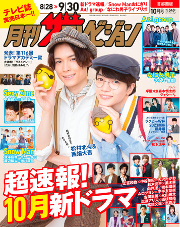 「月刊ザテレビジョン」 １０月号では松村北斗と西畑大吾のダブル探偵が「ダブル探偵レモン」 を持って表紙に登場
