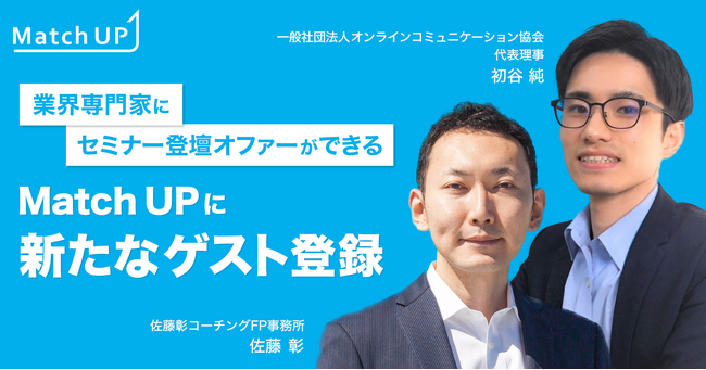 業界専門家にセミナー／イベント登壇のオファーができる「Match UP」、佐藤彰コーチングFP事務所佐藤彰氏、一般社団法人オンラインコミュニケーション協会初谷純氏などが新たにゲスト登録！