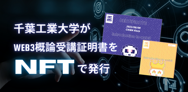 株式会社PitPa、千葉工大にて実施されたweb3概論受講生254名にNFT/VCのデジタル学修歴証明書の発行を支援