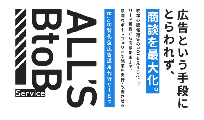 オーリーズ、BtoB特化型広告運用代行サービスを提供開始