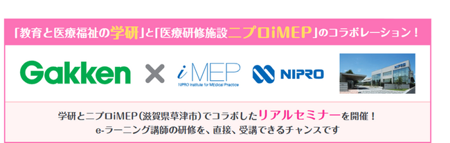 学研メディカルサポート（看護師向けe-ラーニング提供）が、医療研修施設ニプロiMEPとコラボした研修を開始
