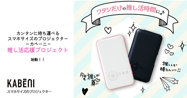 〈国内販売台数6万台〉楽天で1番売れているプロジェクター専門ブランドサイトが、推しとの時間を充実させる『推し活応援プロジェクト』始動