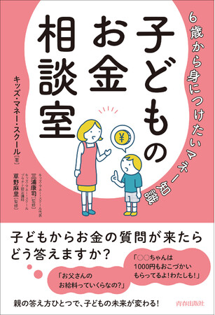 子どものお金の質問にどう答える？　6歳から身につけたいマネー知識『子どものお金相談室』発売
