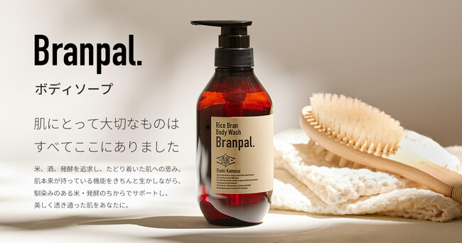 米と発酵由来のうるおい成分に着目！「大関醸す Branpal. ボディソープ400mlPET」新発売
