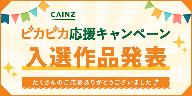 カインズ ハンズ新宿店オープン記念「カインズ ピカピカ応援キャンペーン」入選作品発表　