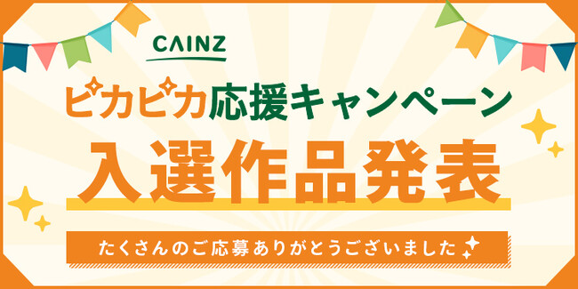 カインズ ハンズ新宿店オープン記念「カインズ ピカピカ応援キャンペーン」入選作品発表