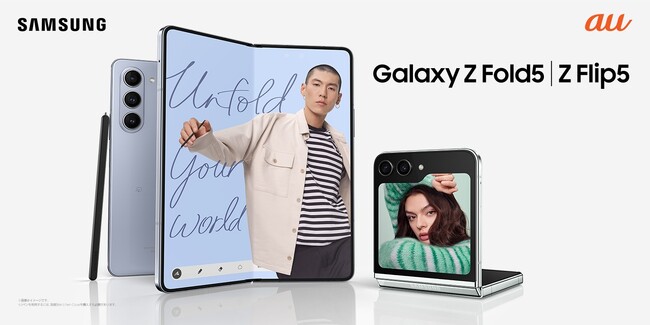 ＜au＞自撮りも他撮りも自由自在。大画面をポケットに。最新折りたたみスマートフォン「Galaxy Z Flip5」│「Galaxy Z Fold5」2023年9月1日(金)国内発売決定