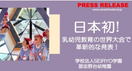 日本初!乳幼児教育の世界大会で革新的な発表! / レッジョエミリア・アプローチ x 食育 x SDGs 日本初!乳幼児教育の世界大会で革新的な発表! / レッジョエミリア・アプローチ x 食育 x SDGs