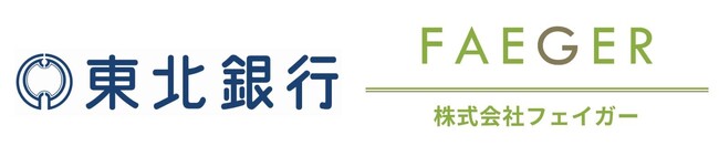 株式会社フェイガーと株式会社東北銀行の業務提携について