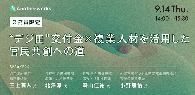 【9/14(木)14時～公務員限定無料ウェビナー開催】“デジ田”交付金×複業人材を活用した官民共創への道
